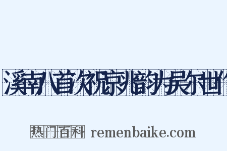 溪南八首次祝京兆韵为吴尔世作是什么意思的图片